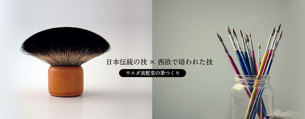 日本伝統の技×西欧で培われた技＝ウエダ美粧堂の筆つくり