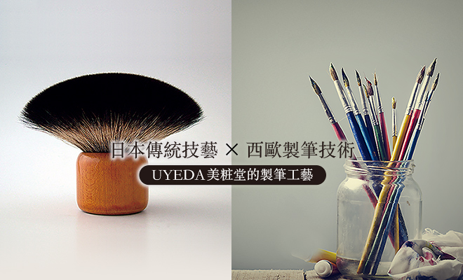 日本傳統技藝×西歐製筆技術＝UYEDA美粧堂的製筆工藝