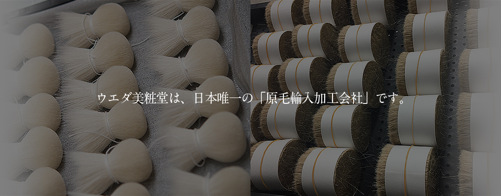 ウエダ美粧堂は、日本唯一の「原毛輸入加工会社」です。