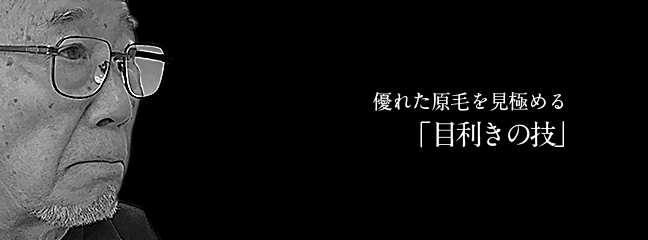 優れた原毛を見極める「目利きの技」