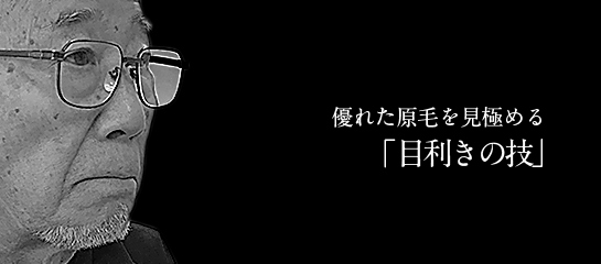 優れた原毛を見極める「目利きの技」