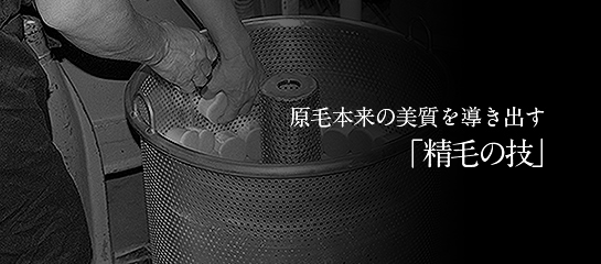 原毛本来の美質を導き出す「精毛の技」