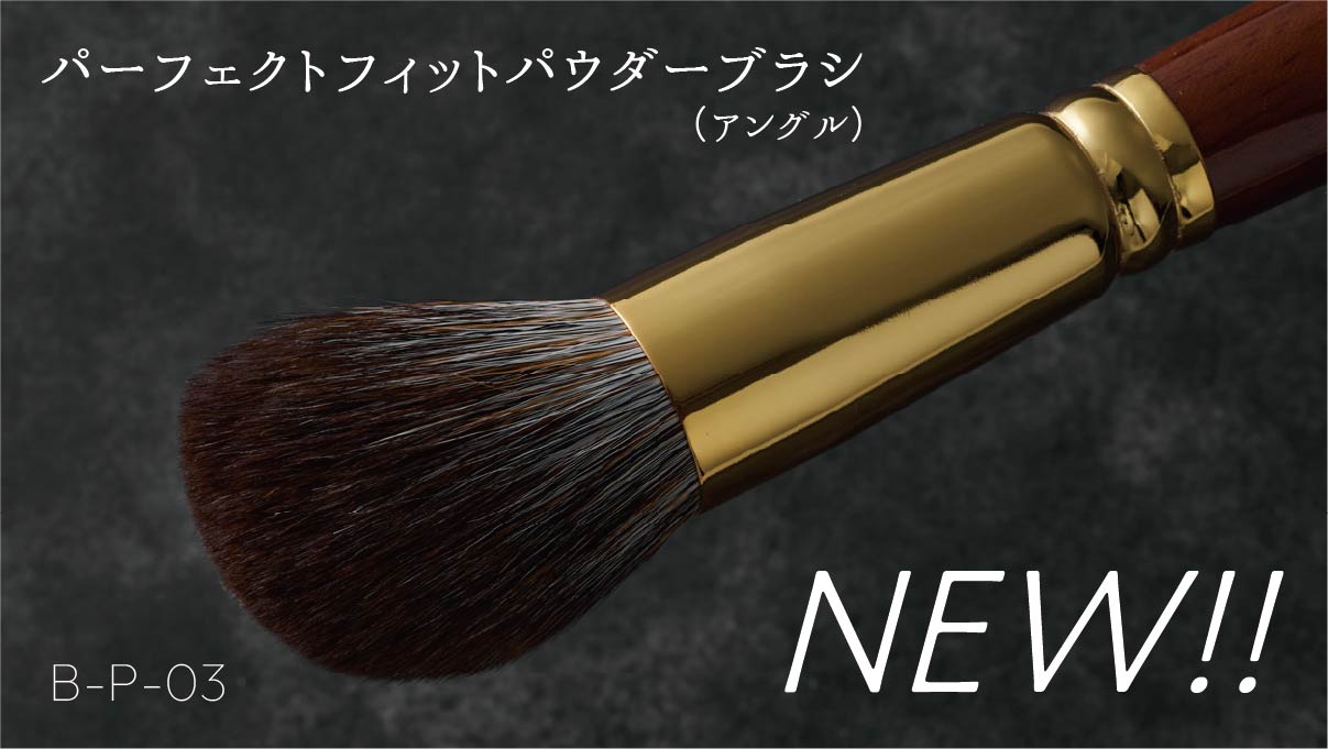 パーフェクトフィットパウダーブラシ（アングル）