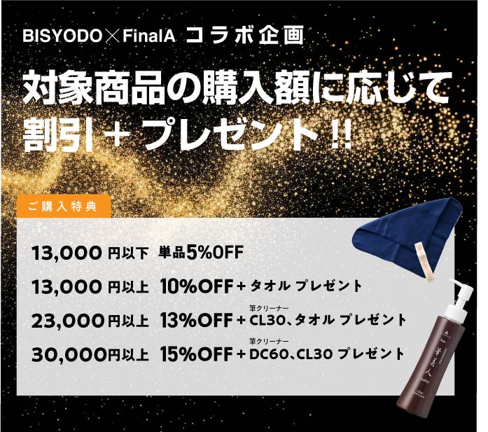 BISYODO x FinalA コラボ企画 | 化粧筆（メイクブラシ）のウエダ美粧堂