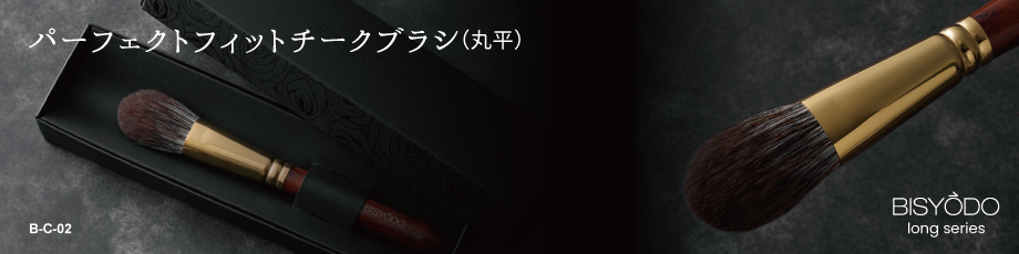 パーフェクトフィットチークブラシ（丸平）