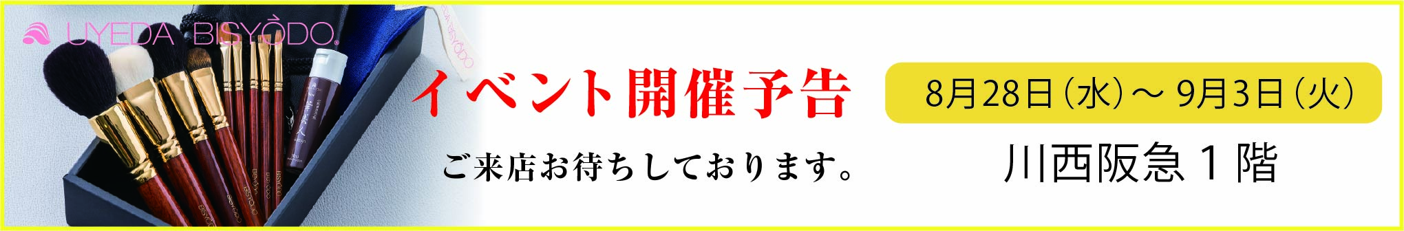 ウエダ美粧堂イベント開催予定