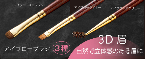 アイブロブラシ３種