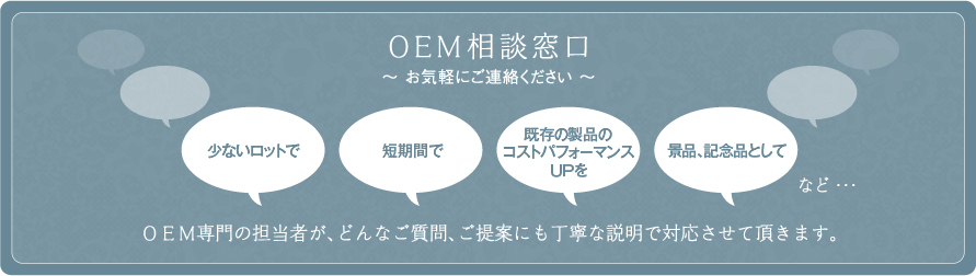 OEM相談窓口（OEM専門の担当者が、どんなご質問、ご提案にも丁寧な説明で対応させて頂きます。）