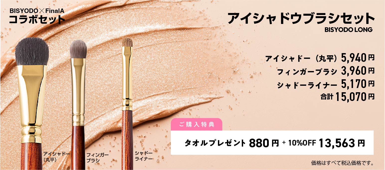 BISYODO×FinalAコラボセット