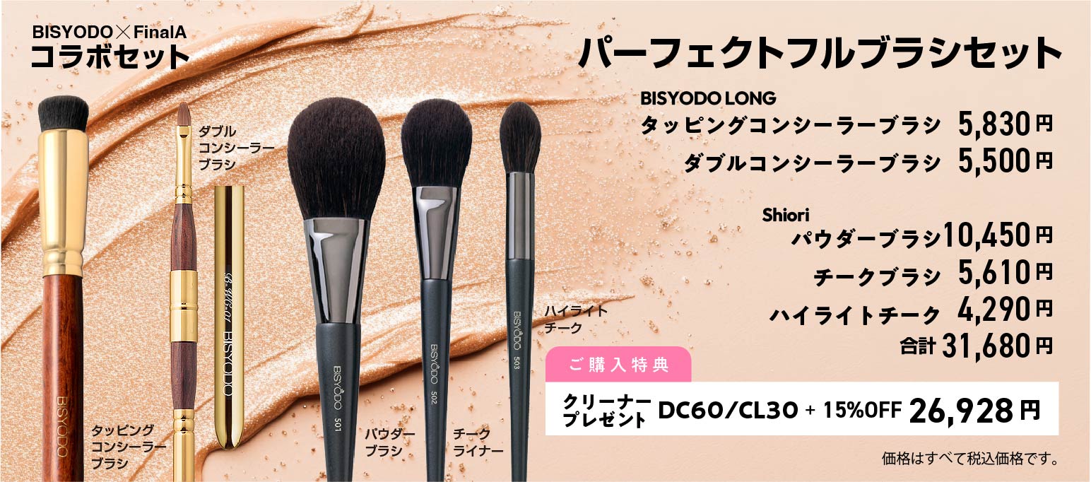 BISYODO×FinalAコラボセット
