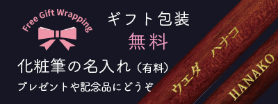 ウエダ美粧堂の化粧筆名入れサービス