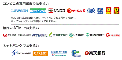 コンビニ(番号端末式)支払い