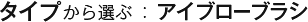 タイプから選ぶ：アイブローブラシ