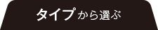 タイプから選ぶ