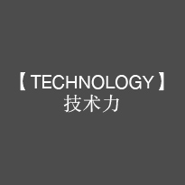 【TECHNOLOGY】技术力
