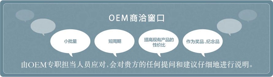 由OEM专职担当人员应对，会对贵方的任何提问和建议仔细地进行说明。