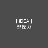 【IDEA】想像力