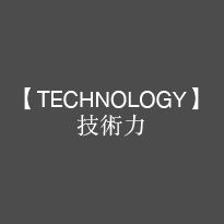 【TECHNOLOGY】技術力