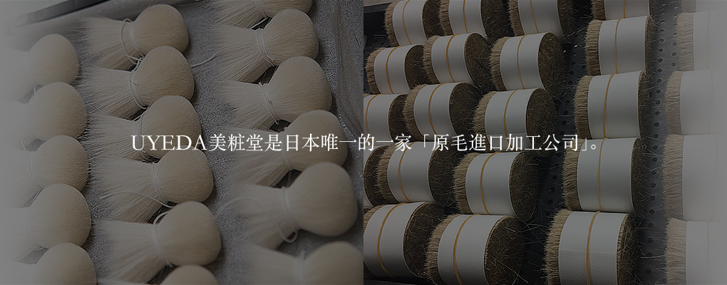 UYEDA美粧堂是日本唯一的一家「原毛進口加工公司」